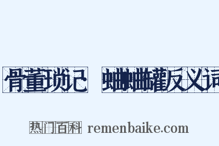 骨董琐记·蛐蛐罐反义词是什么意思的图片